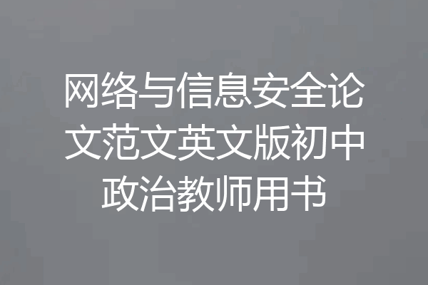 网络与信息安全论文范文英文版初中政治教师用书
