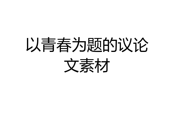 以青春为题的议论文素材