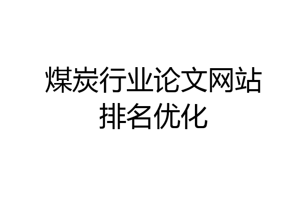 煤炭行业论文网站排名优化