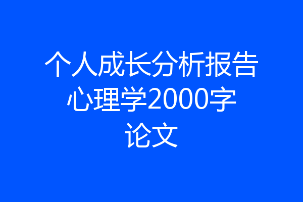 个人成长分析报告心理学2000字论文