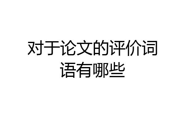 对于论文的评价词语有哪些