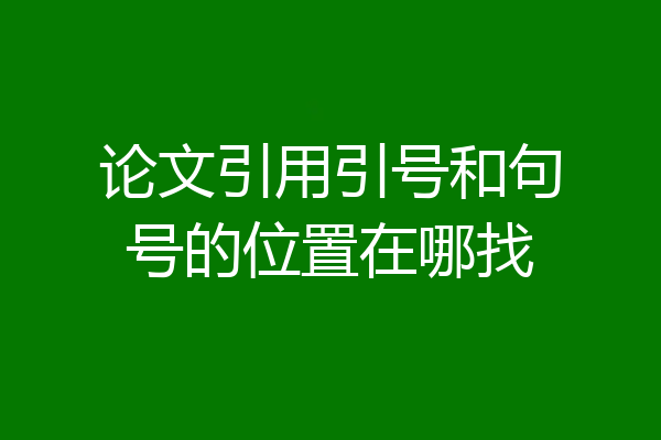 论文引用引号和句号的位置在哪找