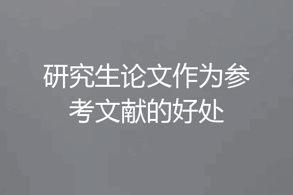 研究生论文作为参考文献的好处