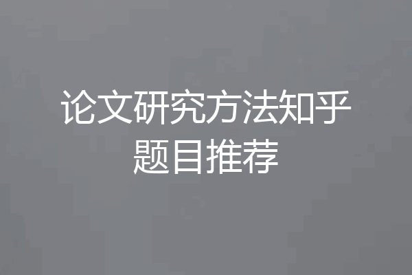 论文研究方法知乎题目推荐