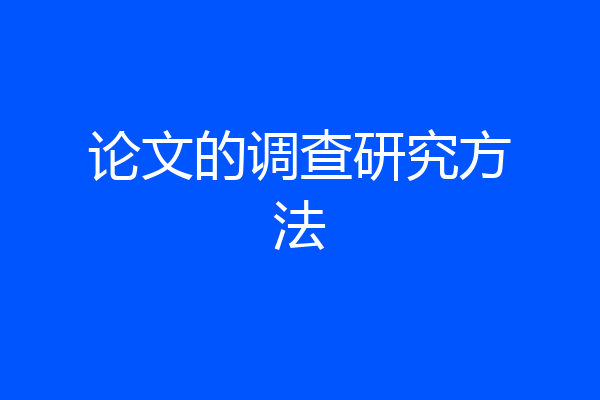 论文的调查研究方法