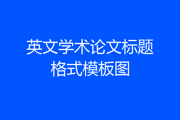 英文学术论文标题格式模板图