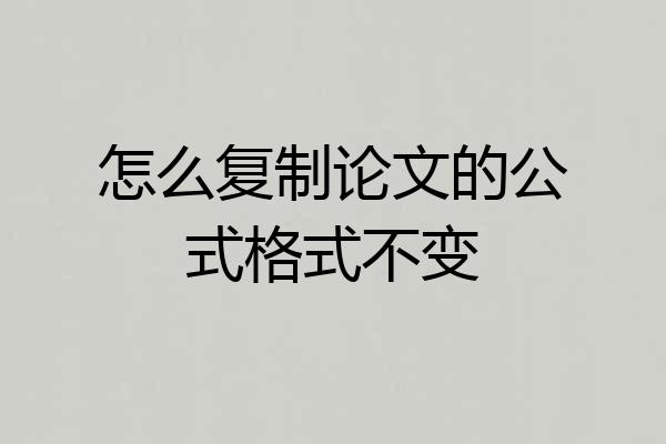 怎么复制论文的公式格式不变