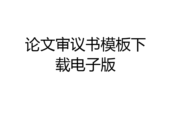 论文审议书模板下载电子版