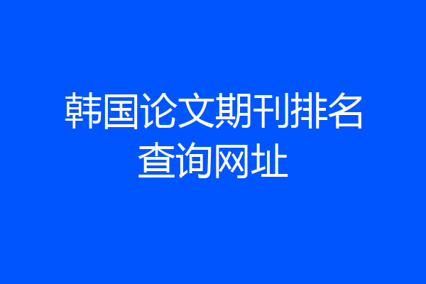 韩国论文期刊排名查询网址