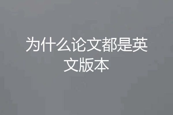 为什么论文都是英文版本