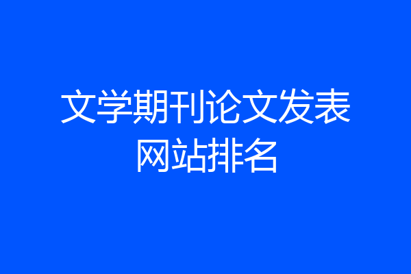 文学期刊论文发表网站排名