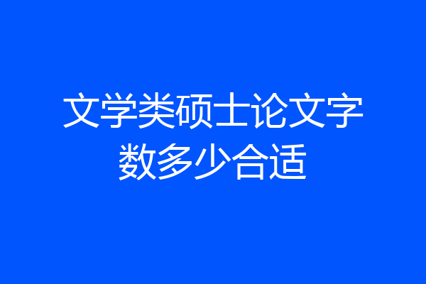 文学类硕士论文字数多少合适