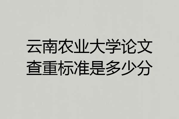 云南农业大学论文查重标准是多少分