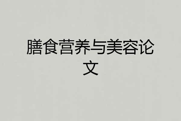 膳食营养与美容论文
