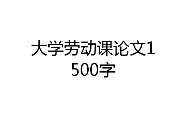 大学劳动课论文1500字