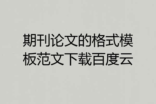期刊论文的格式模板范文下载百度云