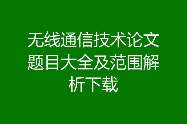 无线通信技术论文题目大全及范围解析下载