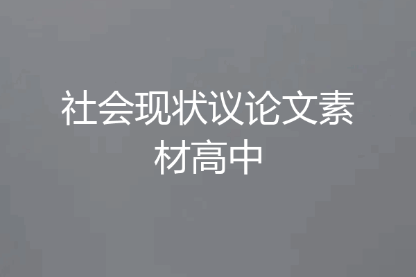 社会现状议论文素材高中