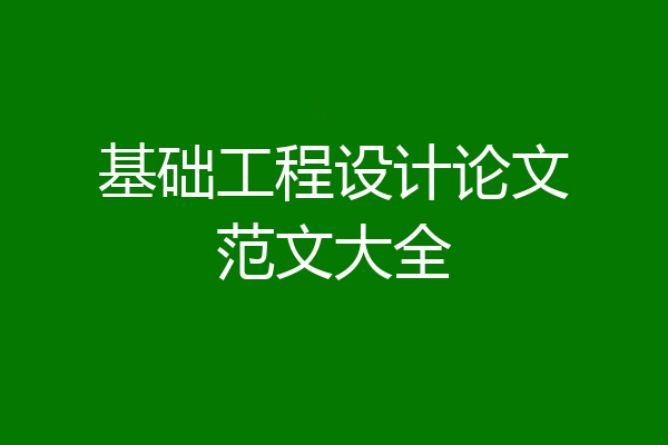 基础工程设计论文范文大全