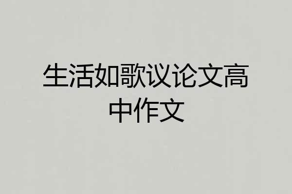 生活如歌议论文高中作文