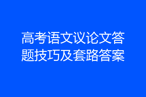 高考语文议论文答题技巧及套路答案
