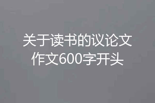 关于读书的议论文作文600字开头