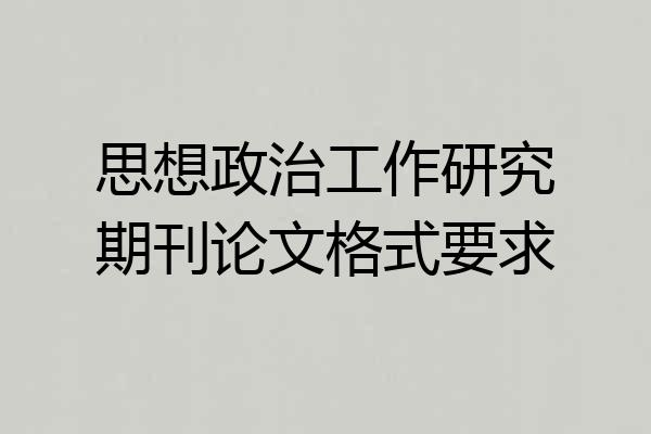 思想政治工作研究期刊论文格式要求