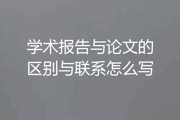 学术报告与论文的区别与联系怎么写