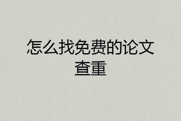 怎么找免费的论文查重