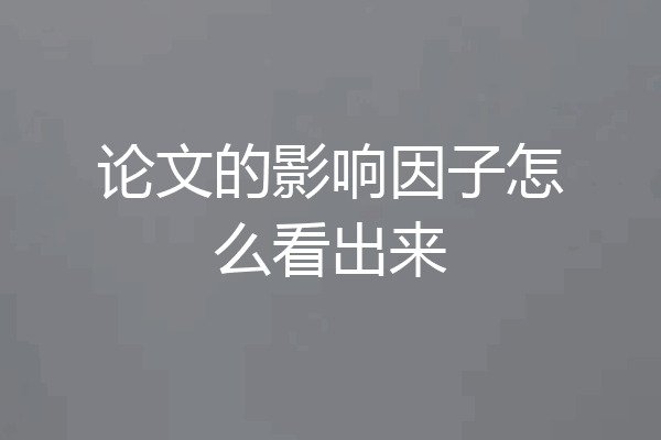 论文的影响因子怎么看出来