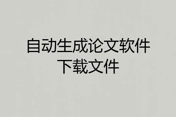 自动生成论文软件下载文件