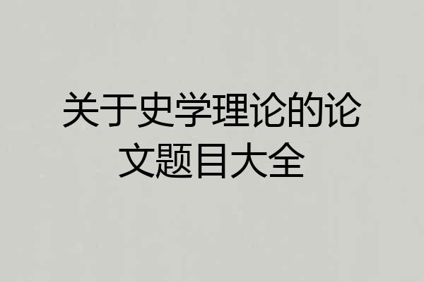 关于史学理论的论文题目大全