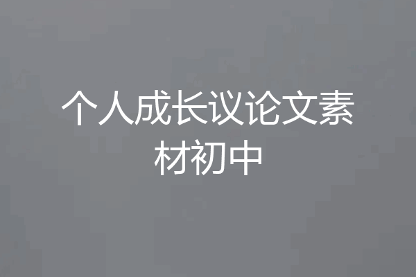 个人成长议论文素材初中