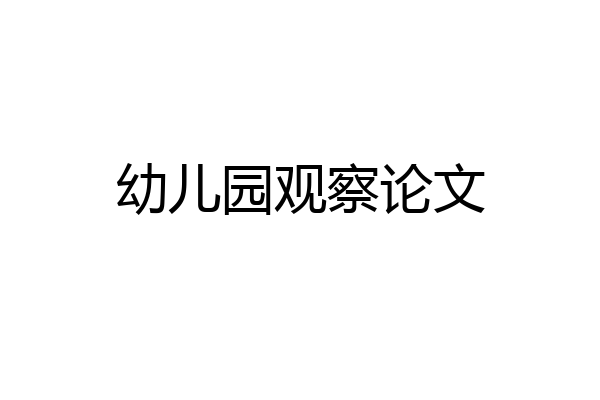 幼儿园观察论文