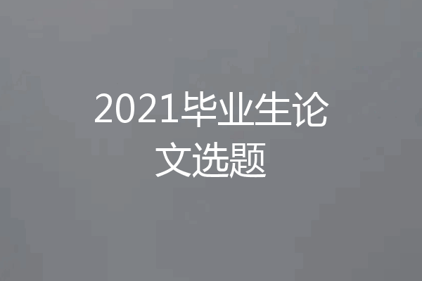 2021毕业生论文选题