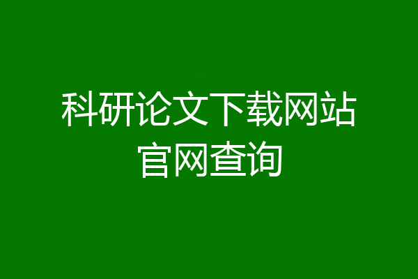 科研论文下载网站官网查询