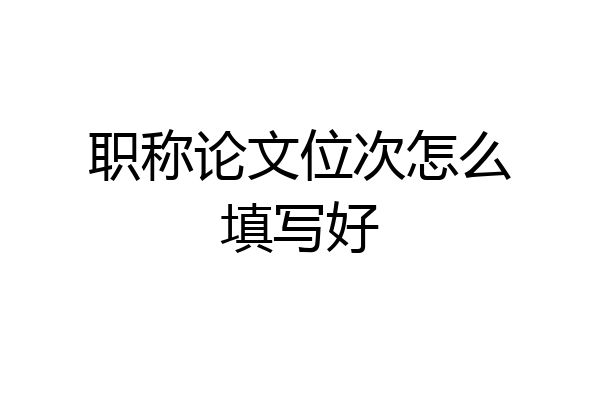 职称论文位次怎么填写好