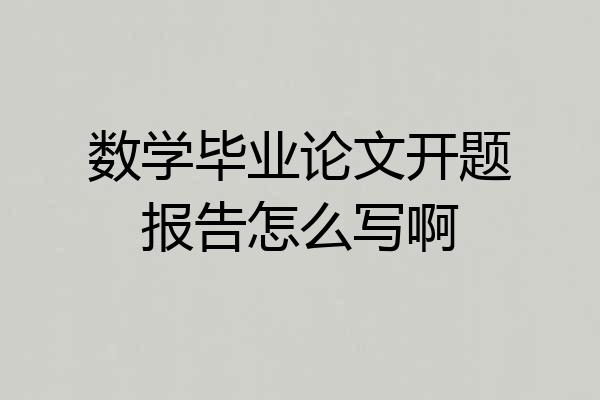 数学毕业论文开题报告怎么写啊