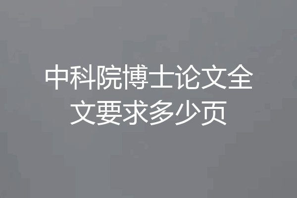 中科院博士论文全文要求多少页