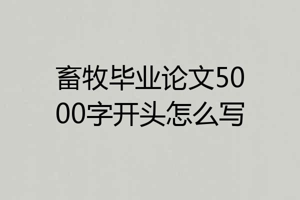 畜牧毕业论文5000字开头怎么写