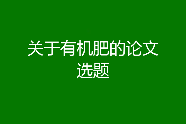 关于有机肥的论文选题