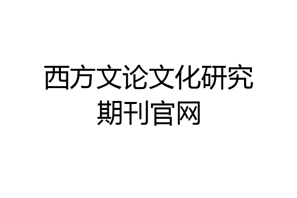 西方文论文化研究期刊官网