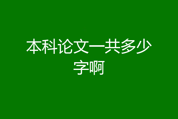 本科论文一共多少字啊