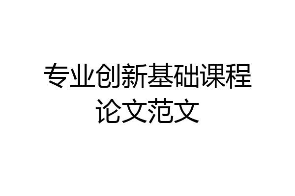 专业创新基础课程论文范文