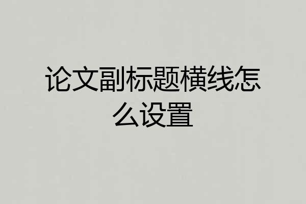 论文副标题横线怎么设置