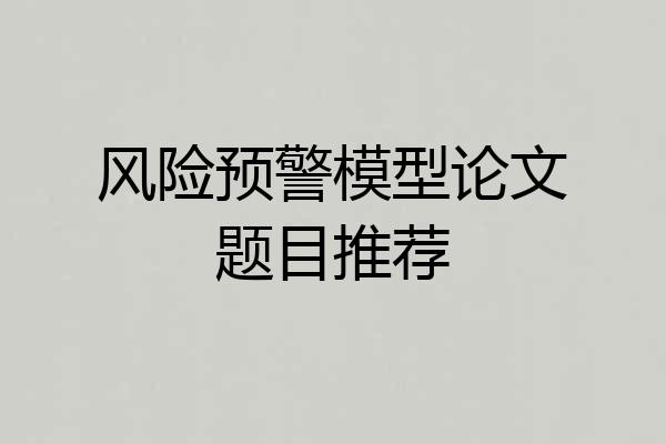 风险预警模型论文题目推荐