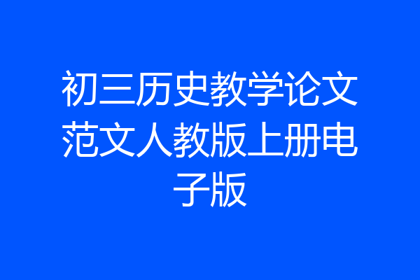 初三历史教学论文范文人教版上册电子版