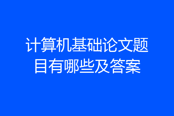 计算机基础论文题目有哪些及答案