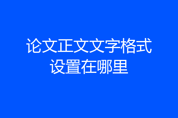 论文正文文字格式设置在哪里