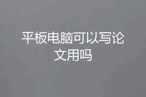 平板电脑可以写论文用吗